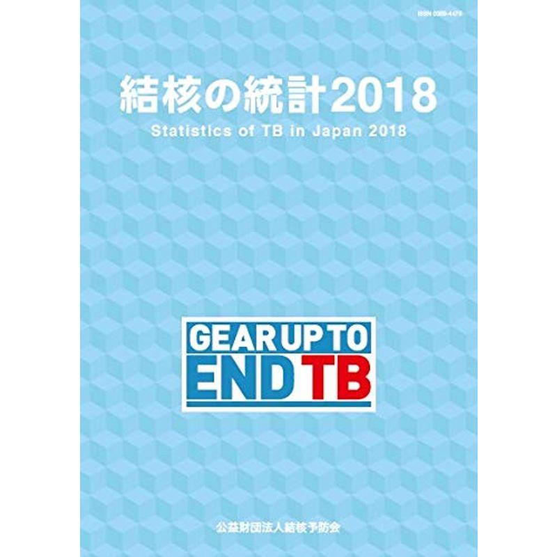 結核の統計 2018年版