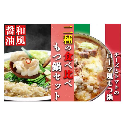 ふるさと納税 福岡県 小郡市 国産牛 上ホルモン 博多もつ鍋2種食べ比べセット（和風醤油＆チーズとトマトのローマ風）