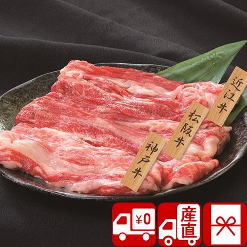 お歳暮 2023  神戸牛 松坂牛 近江牛 牛肉 国産 バラ肉 贈答品 お祝い ギフト 結婚 産地直送 和牛3大ブランド 神戸牛・松坂牛・近江牛バラスライス(PFN-013)