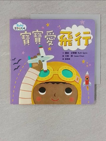 【書寶二手書T1／少年童書_YA2】寶寶愛飛行_露絲.史畢羅(Ruth Spiro)文 ; 艾琳.陳(Irene Chan)圖 ; 郭恩惠譯