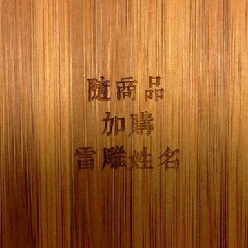 加購 商品雷雕姓名