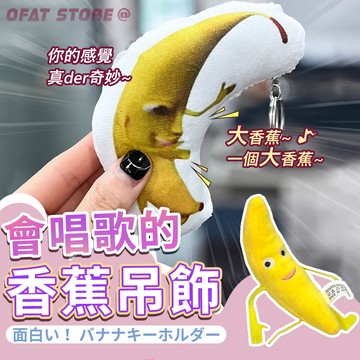 【社牛E人必備】畢業禮物 蕉吊飾 會唱歌的香蕉 交換禮物 生日禮物 發聲香蕉 大香蕉吊飾 包包吊飾【HL85】