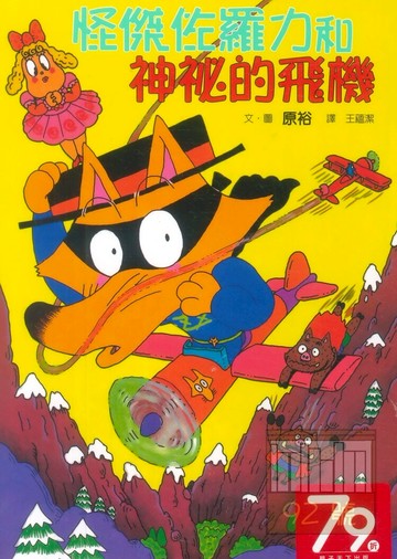 怪傑佐羅力14:神秘的飛機(親子天下)