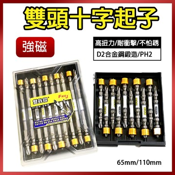 總盛工具 雙頭十字起子 強磁 D2合金鋼 PH2 高扭力耐衝擊 65-110mm 電動起子 十字批頭 台中現貨/快速出