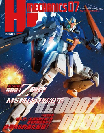 【電子書】HJ科幻模型精選集07：機動戰士Z鋼彈 MS科技發展沿革