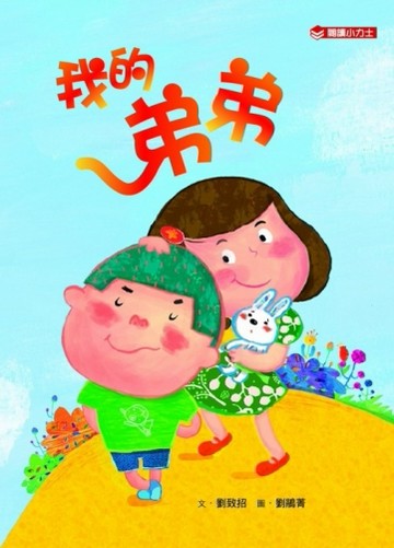 我的弟弟[二手書_良好]