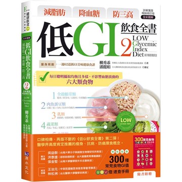 減脂肪 降血糖 防三高 低GI飲食全書2【詳解實踐 暢銷修訂版】