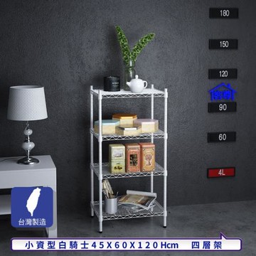 客尊屋-粗管小資型 45x60X120Hcm 白騎士四層架