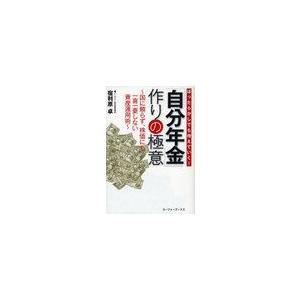 自分年金 作りの極意 宿利原卓