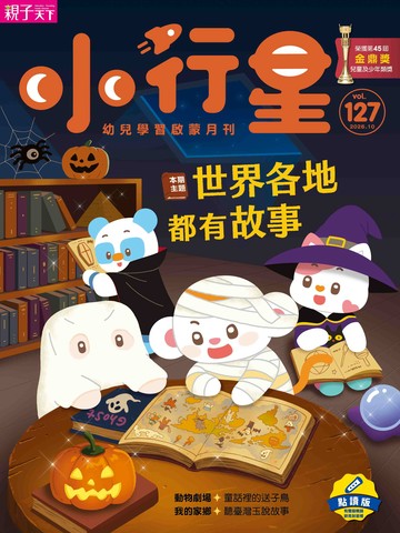 小行星幼兒誌★2026年10月號★世界各地都有故事