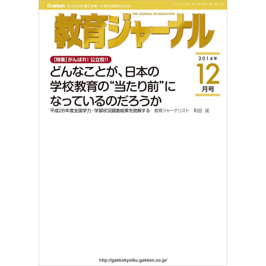 教育ジャーナル2014年12月号Lite版(第1特集) 電子書籍版   教育ジャーナル編集部