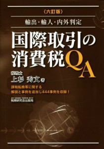  国際取引の消費税ＱＡ　六訂版 輸出・輸入・内外判定／上杉秀文(著者)