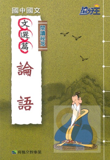 康軒國中國文閱讀秘笈-論語