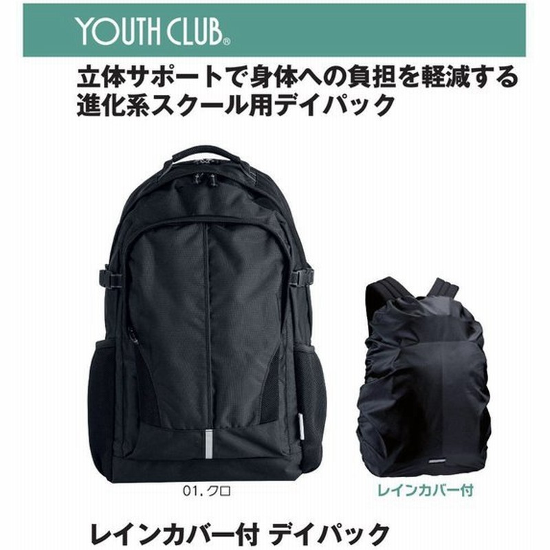 バックパック Youth Club レインカバー付き デイパック スクールリュック スクールバッグ 大容量25l 丈夫 部活 通学鞄 高校生 中学生 通販 Lineポイント最大0 5 Get Lineショッピング