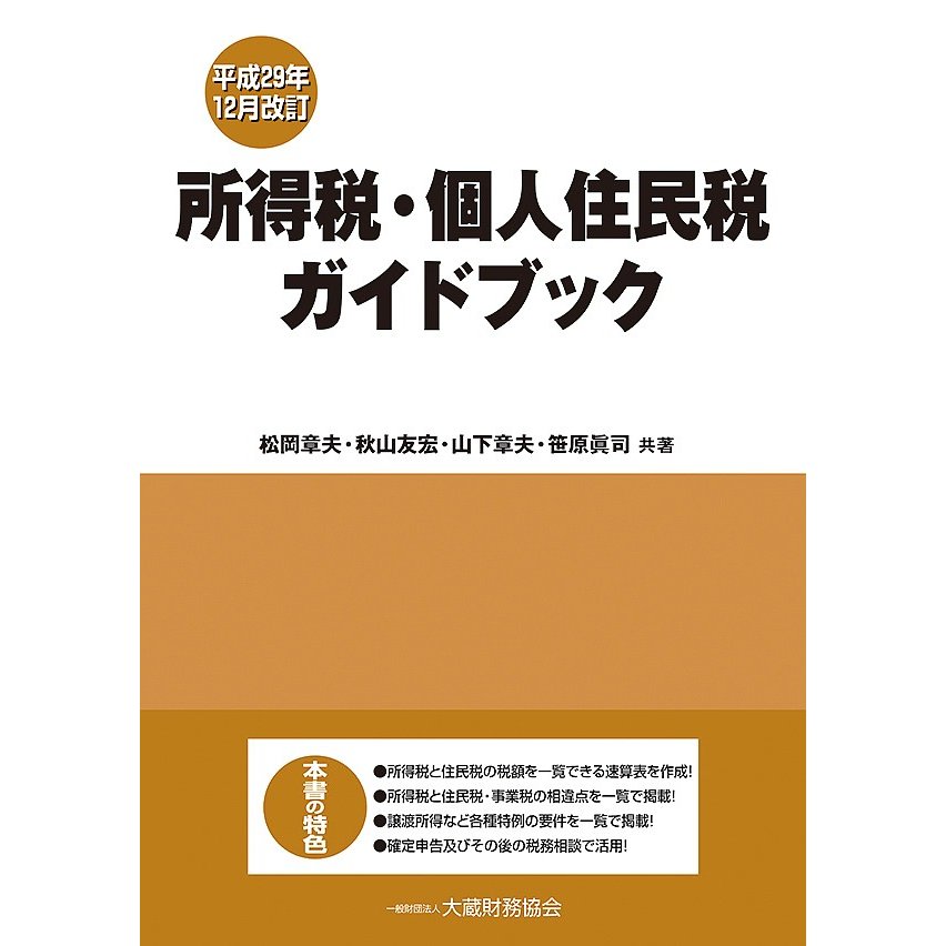 所得税・個人住民税ガイドブック 平成29年12月改訂