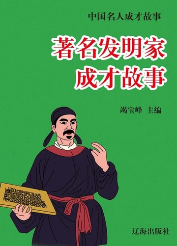 【電子書】中國名人成才故事：著名發明家成才故事