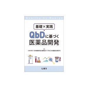 基礎×実践 QBDに基づく医薬品開発   日本薬剤学会製剤処方・プロセスの最適化検討fg  〔本〕