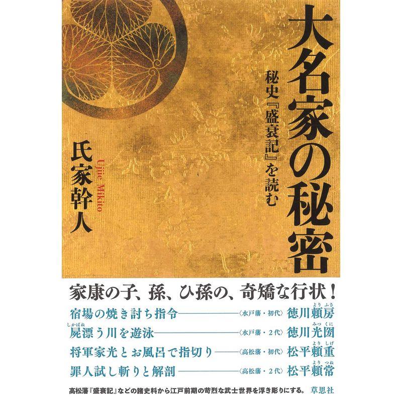 大名家の秘密: 秘史『盛衰記』を読む