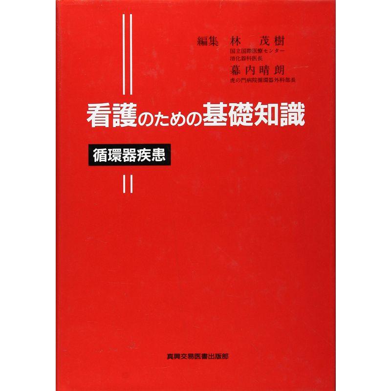 看護のための基礎知識 循環器疾患