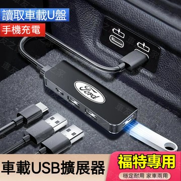 FORD 福特汽車USB擴展器 充電擴展分線器 mk4 fiesta focus tierra mk3 車用多功能擴展器