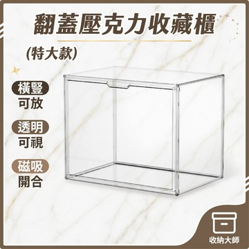 台灣現貨 壓克力翻蓋 收藏櫃【特大款-宅配賣場】 收納盒 公仔展示盒 透明收納盒 公仔展示櫃 模型展示盒 收納大師