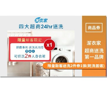 【潔衣家】超商送洗第一品牌_限量新客送洗2件券1張(乾洗首選)(MO24)