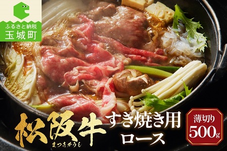 長太屋 松阪牛すき焼 ロース500g（牛肉 ロース すき焼き 松阪牛 国産牛肉 国産松阪牛 松阪牛すき焼き ロースすき焼き 国産牛肉 本格すき焼き 家庭すき焼き 三重県産ロース 霜降りすき焼き 高級すき焼き 贅沢松阪牛すき焼き 牛肉すき焼き すき焼き松阪牛 ロースすき焼き 年末年始すき焼き 人気すき焼き こだわりすき焼き 本格松阪牛 大人気すき焼き すき焼き 松阪牛すき焼き）