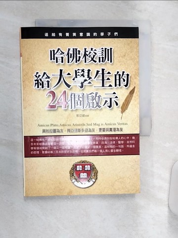 【書寶二手書T5／社會_Q9F】哈佛校訓給大學生的24個啟示_郭亞維