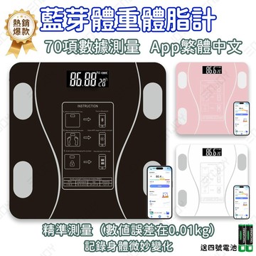 限時特價 👨‍👩‍👧‍👦全家適用 藍芽體脂體重計 APP無線連接📱 高精度LED顯示 三色任選 BMI/體脂/水分全分析