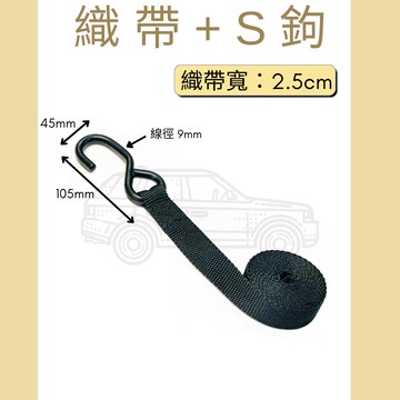 多夫【Dov Strap】 綑綁帶 織帶+S鉤 帶寬：1"=2.5cm 棘輪綁帶 MIT 捆綁帶 帶子