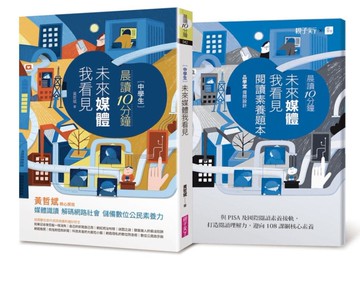 晨讀10分鐘：未來媒體我看見（附閱讀素養題本）[二手書_全新]
