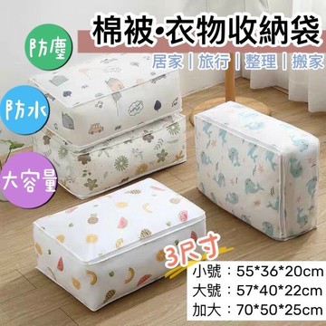 ??台灣現貨??棉被收納袋 衣物棉被收納袋 被子收納袋 居家收納袋 收納袋 棉被袋 防塵袋 旅行收納 棉被收納 防潑水