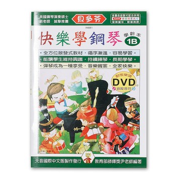 《貝多芬》快樂學鋼琴-學齡本1B+動態樂譜DVD IN881 小叮噹的店