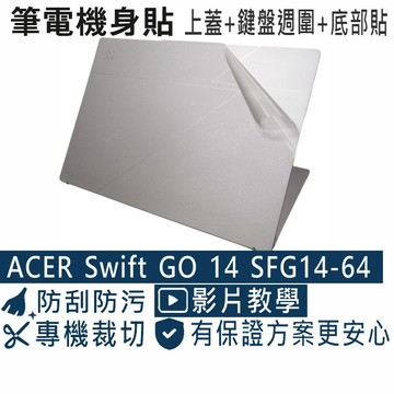 EZstick ACER Swift Go SFG14-64 透明霧面紋機身保護膜 (DIY包膜)