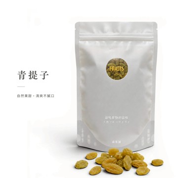 【森菓舖】青提子｜綠葡萄乾｜無糖無油｜可製作沙拉