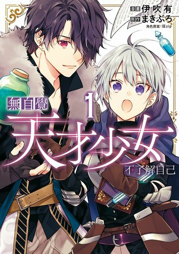 【電子書】無自覺天才少女不了解自己 (1)