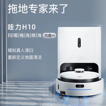 掃地機器人 哇力h10掃地機器人家用掃拖洗烘消6合一全自動全智慧擦拖掃吸一體 全館85折下殺！冬季好物
