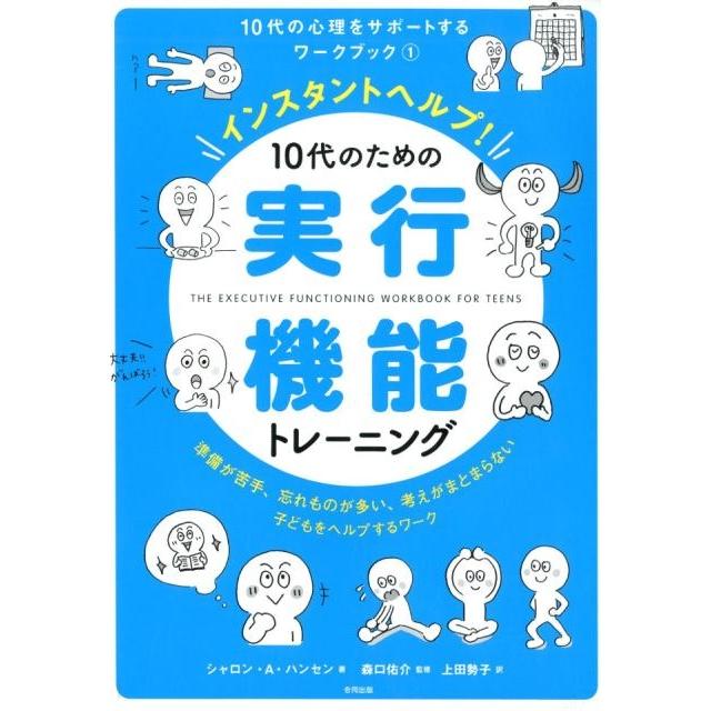 インスタントヘルプ 10代のための実行機能トレーニング 準備が苦手,忘れものが多い,考えがまとまらない子どもをヘルプするワーク