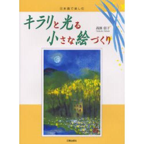 キラリと光る小さな絵づくり 日本画で楽しむ