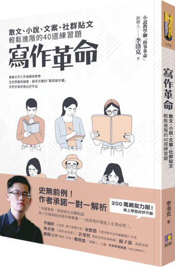 寫作革命：散文、小說、文案、社群貼文輕鬆進階的40道練習題[二手書_近全新]