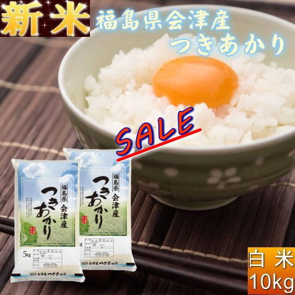 クーポン利用で10％OFF 新米 つきあかり 10kg(5kg×2袋) 福島県産 お米 5年産 送料無料『令和5年福島県会津産つきあかり(白米5kg×2)』