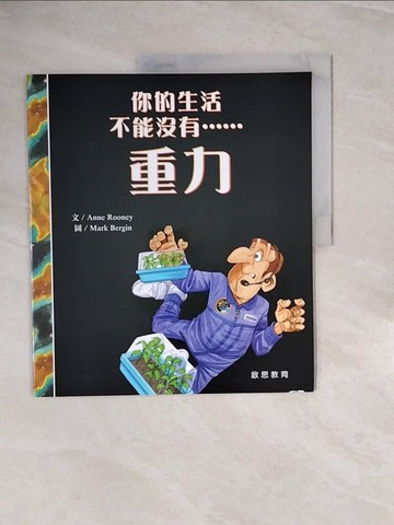 【書寶二手書T9／少年童書_ZPV】你的生活不能沒有重力_Anne Rooney文; Mark Bergin圖