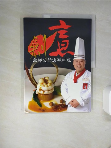【書寶二手書T4／餐飲_QDC】創意-銘師父的澎湃料理_莊忠銘