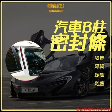 火熱促銷👀汽車B柱密封條 汽車A柱密封條 車門密封條 汽車C柱隔音條 汽車密封條 車用隔音防塵條 XTMT N2JJ