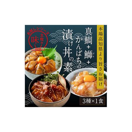 ふるさと納税 海鮮 漬け丼 3種類 食べ比べセット 真鯛 ぶり かんぱち 支援 冷凍 保存食 海鮮 小分け パック 漬け 本場 高知 海鮮丼 パパッと 簡.. 高知県芸西村