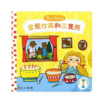 上人(Y31-49)推拉轉-金髮女孩和三隻熊