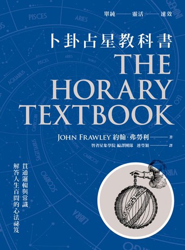 【電子書】卜卦占星教科書：貫通邏輯與常識，解答人生百問的心法祕笈