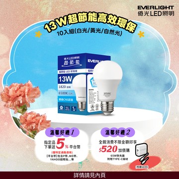 Everlight億光 10入組 13W 超高效環保LED燈泡(白光/黃光/自然光)