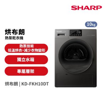 SHARP 夏普 10公斤 熱泵滾筒乾衣機 KD-FKH10DT