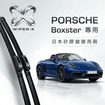 【隔日到•長效激潑水】PORSCHE 保時捷 718    Boxster 全年份 專用軟骨鍍膜雨刷 WIPER-X